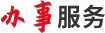 办事服务