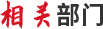 相关部门