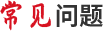 常见问题